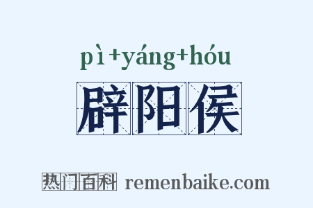 辟阳侯是什么意思的图片